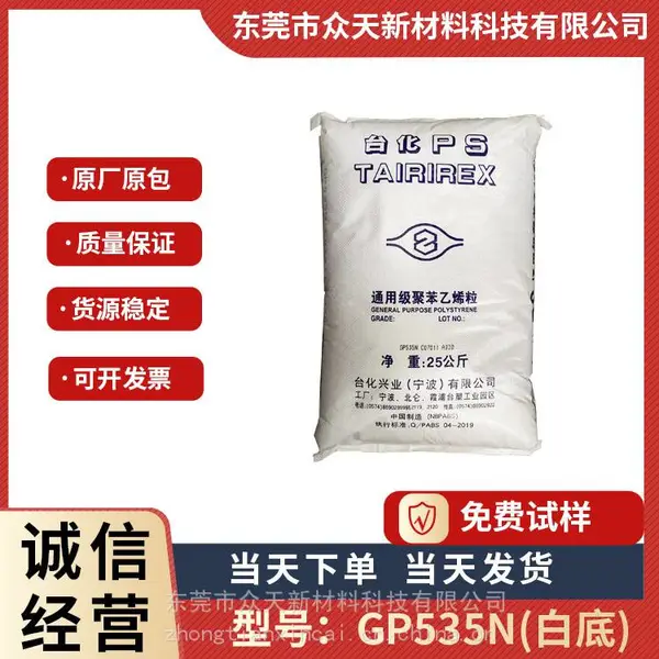 GPPS 宁波台化 GP535N(白底)透明级 食品级 照明灯具 文具 薄壁制品 冰箱