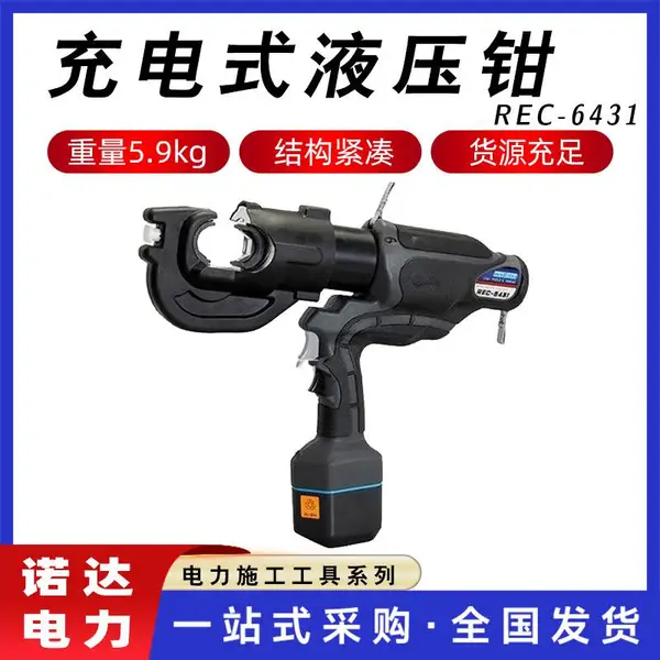 充电式液压钳REC-6431电动压线钳电动液压钳可压接300mm压接钳