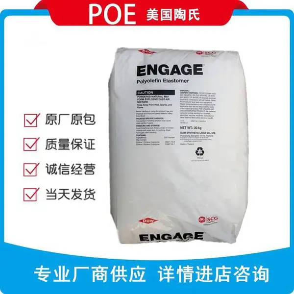 ENGAGE美国陶氏 POE 8411 透明级 电线电缆 江苏代理POE8411