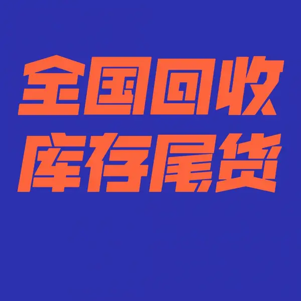 回收品牌代工厂库存尾货,回收外贸公司库存尾货,回收跨境电商库存尾货,回收商超卖场库存尾货