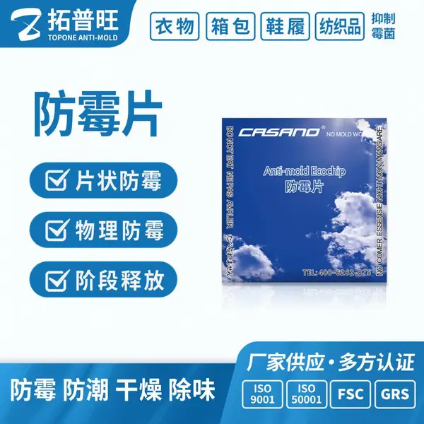 供应皮革服饰鞋盒防潮干燥防霉片 皮制鞋箱包防霉片 CASANO防霉片