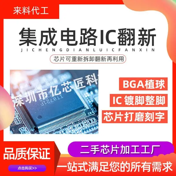 承接各种封装 IC 翻新加工!BGA/QFN/QFP 芯片一站式代工