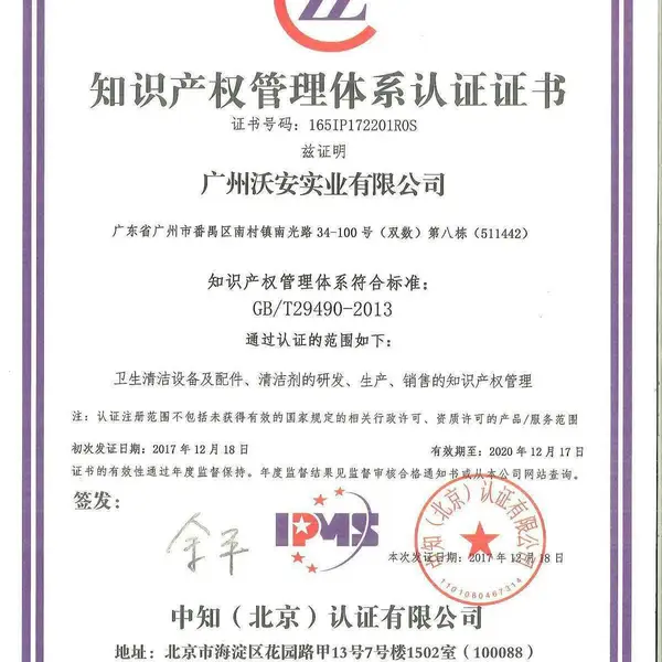 知识产权管理体系认证证书