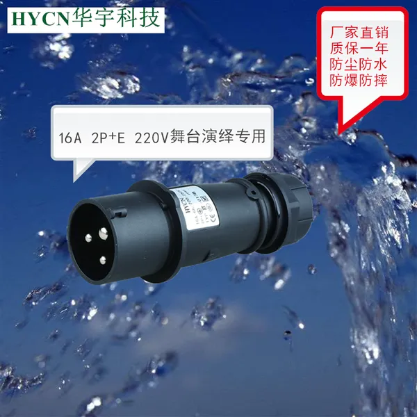 厂家直销防水航空工业插头 IP44防爆插头 舞台灯光演绎专用插头HY-013B