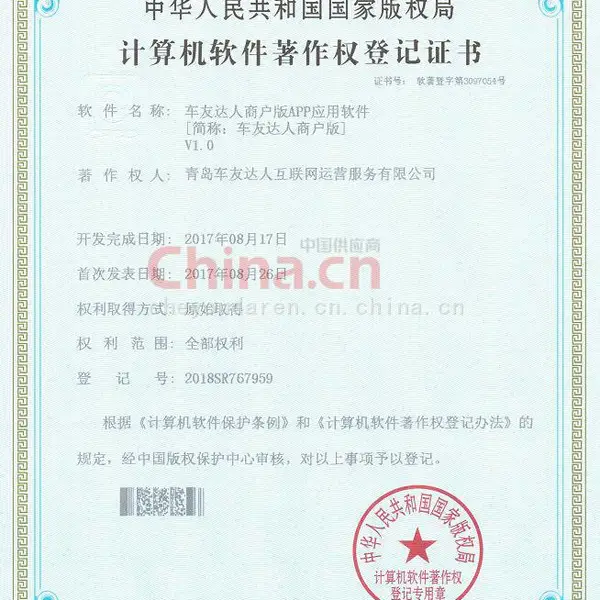 计算机软件著作权登记证书