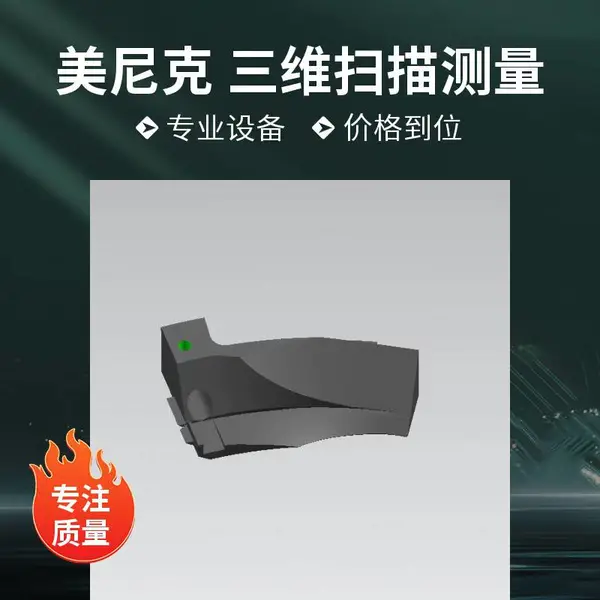 SLA 手板3D打印 常州手持激光扫描 宁波产品测绘出图 美尼克三维