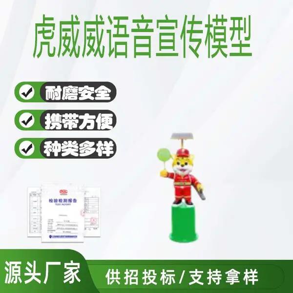 玻璃钢主题公仔虎威威语音宣传模型智能宣传播报器消防语音提示器
