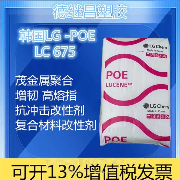 茂金属催化改性剂 抗冲击性好 柔韧性和弹性平衡 POE 韩国LG LC675