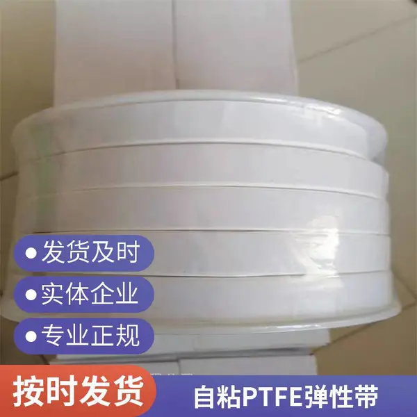 正格四氟弹性带 自粘高温防腐聚四氟乙烯胶条 可定制规格