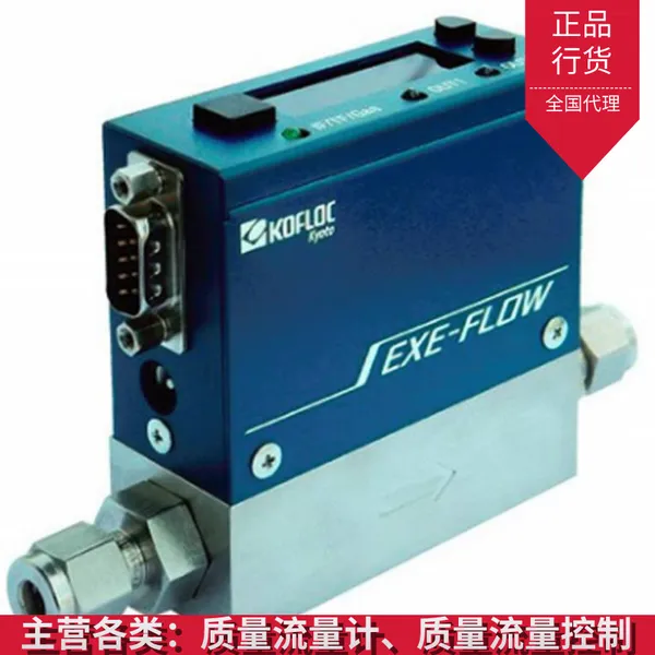 南昌 电子质量流量控制器 kofloc rk1200流量计 晟旗科技代理