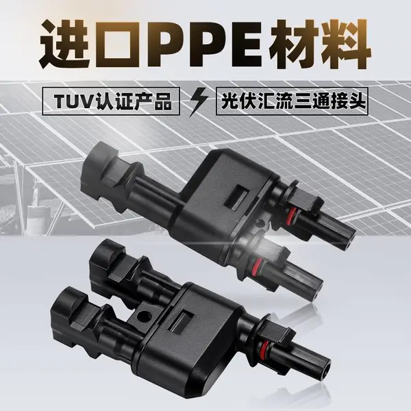 可兼容MC4光伏T型三通连接器 太阳能并联二转一电缆接头防水IP67