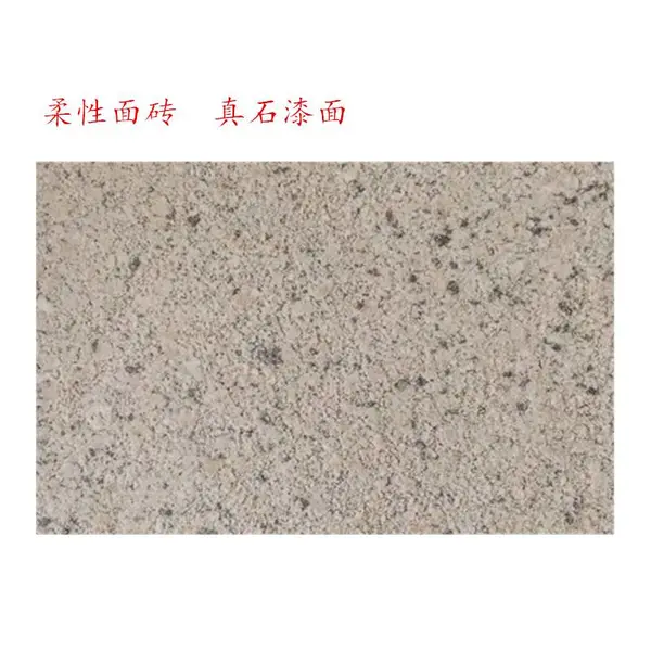 旧城改造软瓷砖布纹石墙面粘贴柔性仿砖材料真石漆装饰面砖