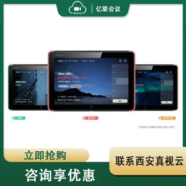 会议室电子门牌 会议预约系统 会议室智能化 亿联RoomPanel
