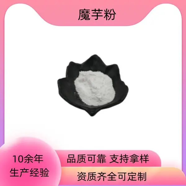 魔芋粉 *** 可水溶 浓缩汁粉 固体饮料原料 益生祥生物