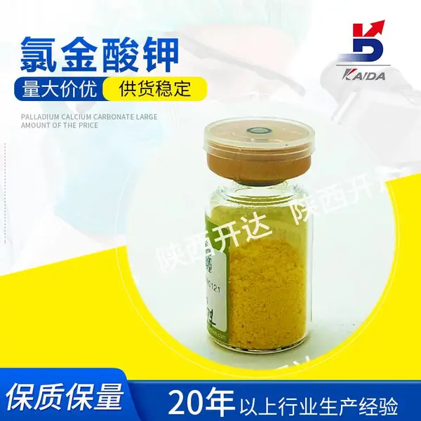 厂家批发氯化金钾催化剂 CAS13682-61-6氯金酸钾 实验室试剂
