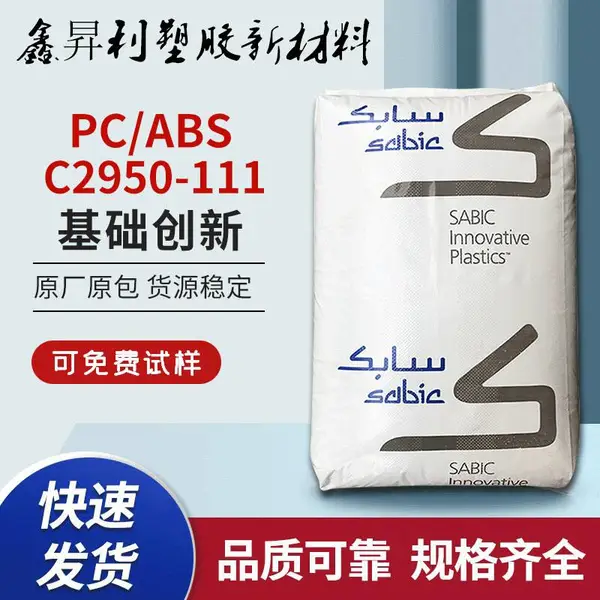 高耐热PC/ABS沙伯基础C2950-111阻燃v0高冲击合金原料