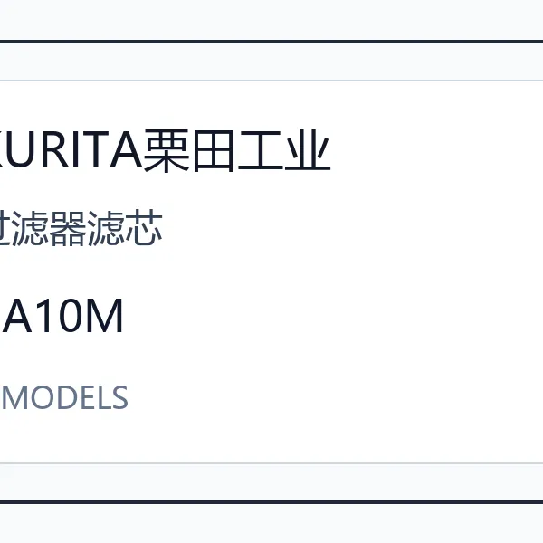 KURITA���﹤ҵ��������оCA10Mϵ���ձ�����ˮ����ʵ�����豸��������ͺ���ѯ CA10M
