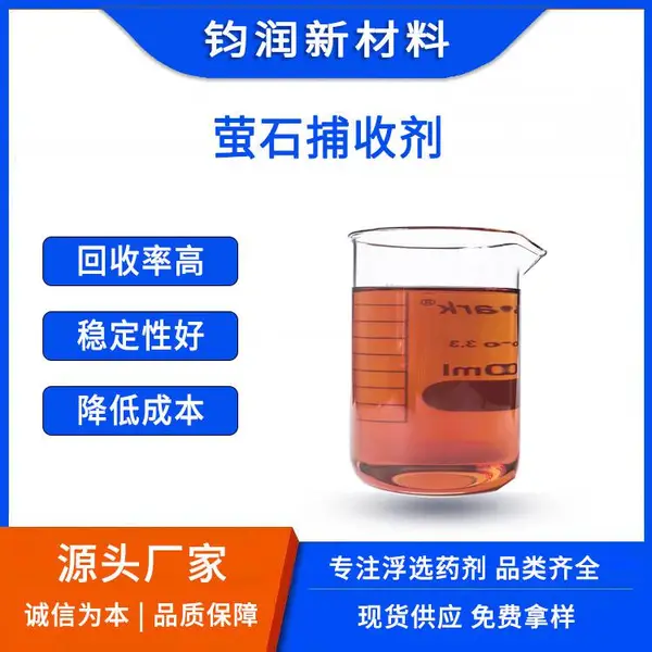 钧润新材料浮选药剂生产厂家 萤石捕收剂(LS系列)