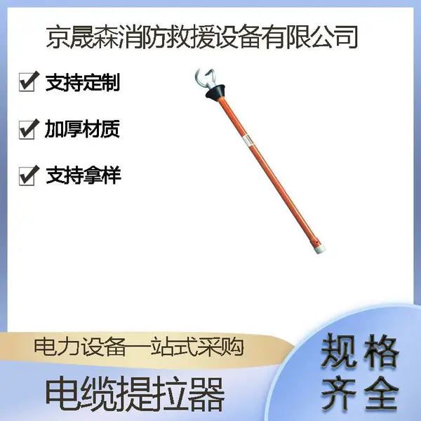 输电线路绝缘操作杆电力施工移动抓钩带电作业电缆提拉器