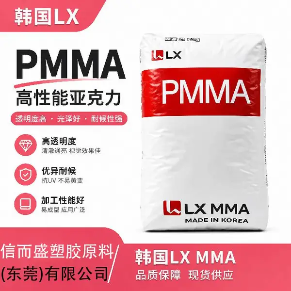 HI-835S PMMA 韩国LX MMA 抗冲击耐老化 易着色 高韧性透明制品颗粒