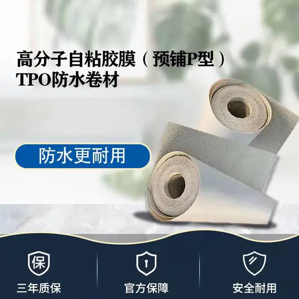 预铺反粘P型高分子自粘胶膜TPO防水卷材撒砂型/覆盖型
