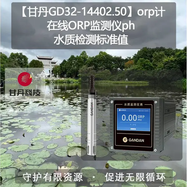 【甘丹GD32-14402.50】orp计在线ORP监测仪ph水质检测标准值