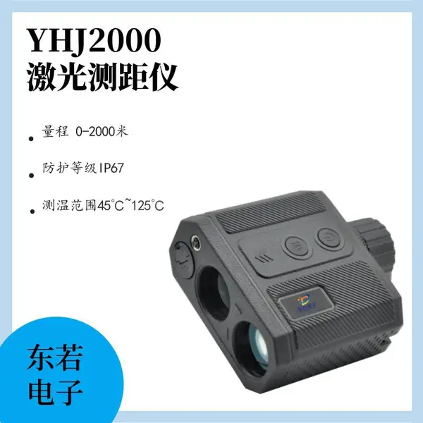 本质安全型防爆激光测距仪YHJ2000 ≥IP65级防护