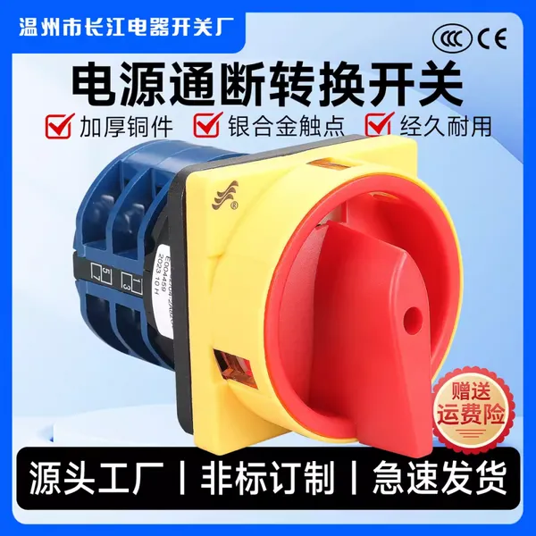 长信转换开关LW26GS-20A/04-1电源通断正反转倒顺电动机旋转开关