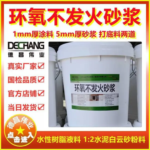 环氧不发火砂浆 水性树脂液体配1:2水泥白云砂粉料