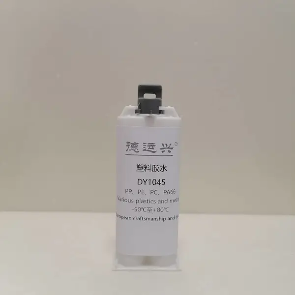 德运兴DY1045 塑料胶水 用于TPE材料的粘接 快速固化 粘接强度高