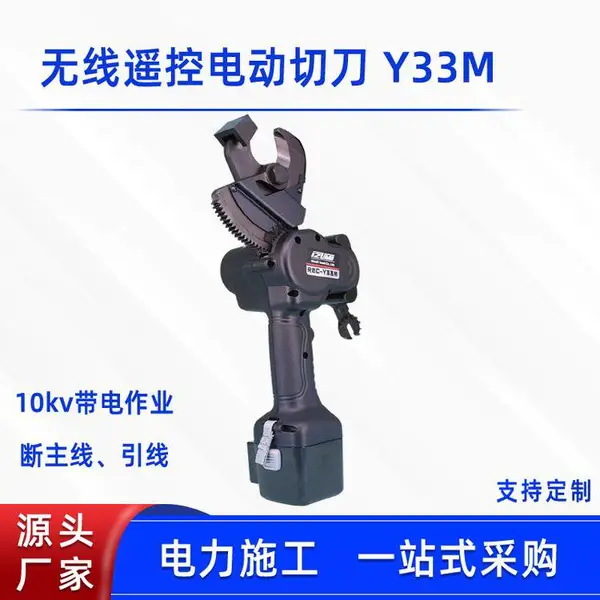 带电作业无线遥控电动切刀铜铝钢芯电缆剪Y33M长柄绝缘杆切断钳