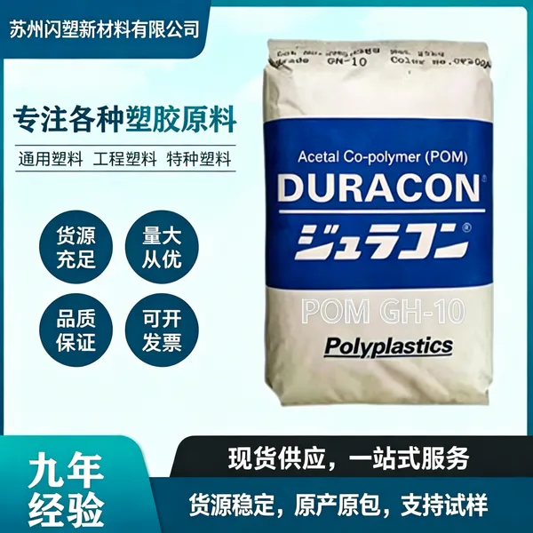 供应10%玻纤增强POM GH-10 注塑级 高刚性 低翘曲 齿轮轴承专用原料