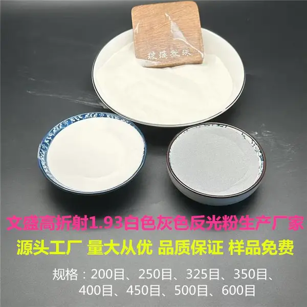 文盛1.93高折射率反光粉玻璃微珠厂家 反光漆用白色反光粉批发