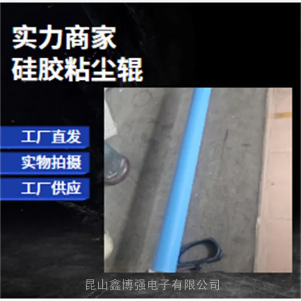 防静电硅胶粘尘辊1650mm鑫博强助力FBC清洁解决方案各种尺寸
