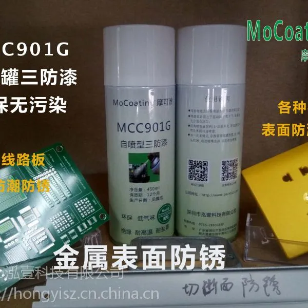 深圳摩可涂901G自喷漆净味三防漆线路板保护漆防水绝缘漆