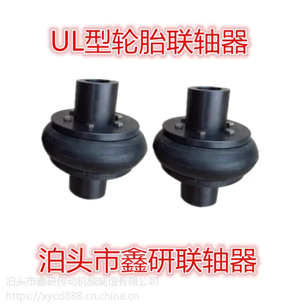 UL型轮胎联轴器型号齐全价格优惠【鑫研传动】