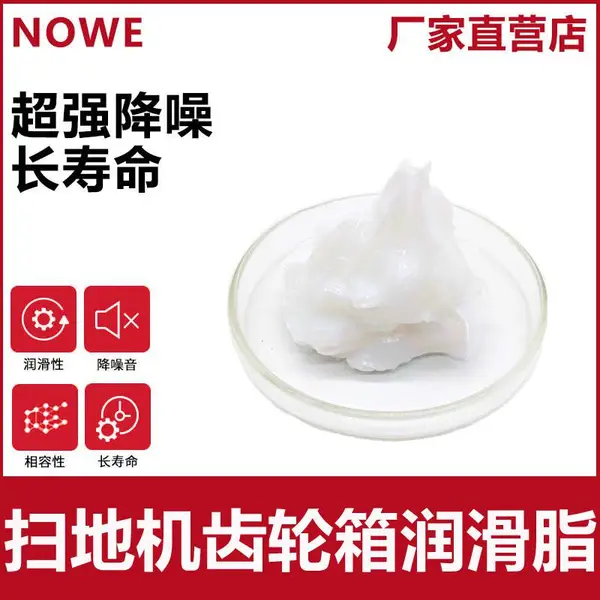 扫地机齿轮箱润滑脂晾衣架牙箱消音润滑油脂吸尘器塑胶齿轮润滑脂