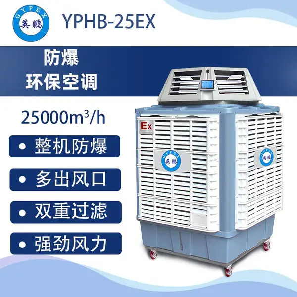 移动式防爆空调25多出口-YPHB-25EX
