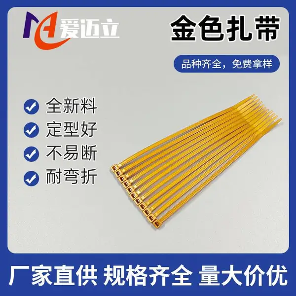 爱迈立塑胶可定制颜色3.6*150mm金色尼龙扎带