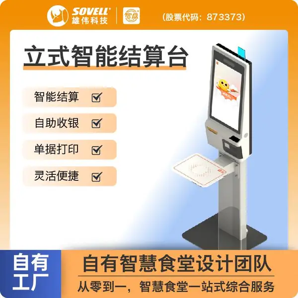智盘 立式智能结算台 学校医院社区企业智慧食堂自助收银系统