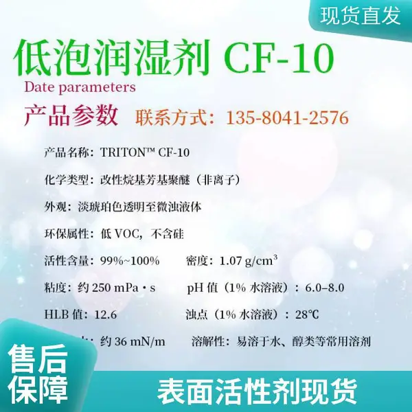 陶氏化学 表面活性剂CF-10 低泡润湿剂CF-10 胶粘剂与密封胶应用