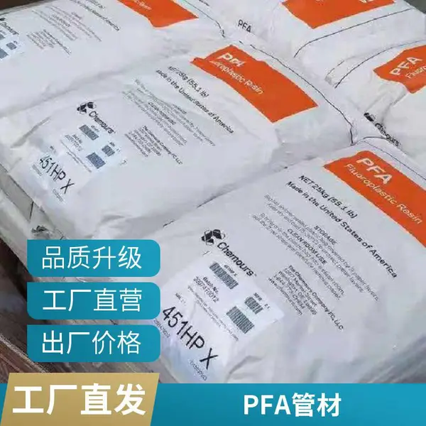 美国科慕 PFA 451HPX 耐气候 纯度高 低烟度 半导体装置 特氟龙