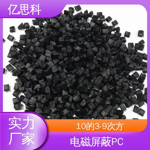 亿思科 碳纤维增强 防静电PC 耐热 抗冲击 电磁屏蔽用