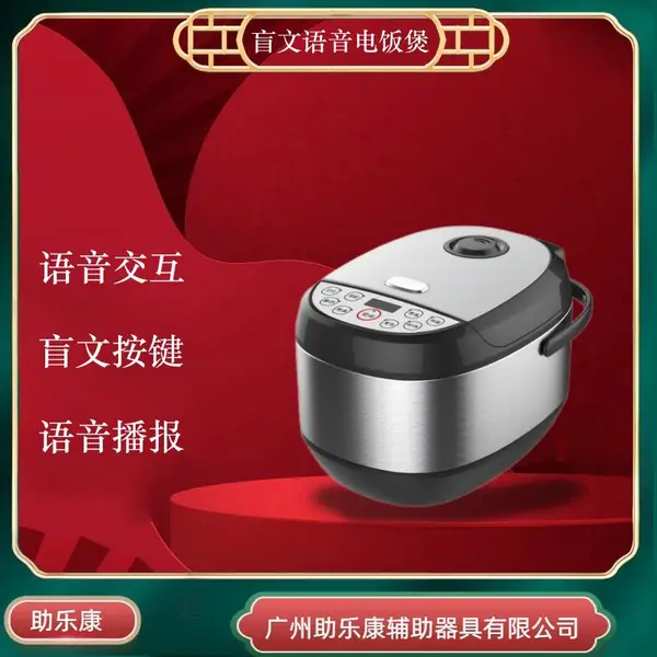 助乐康语音人机交互智能电饭煲智能声控电饭煲盲人可自主操作盲文语音煮饭锅