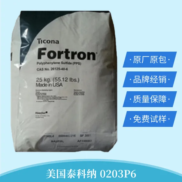 PPS美国泰科0203P6纳玻璃钢工程塑胶