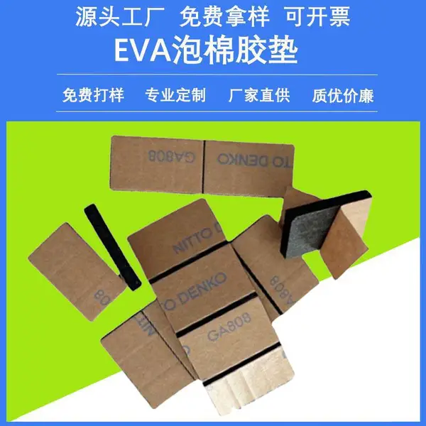厂家定制eva泡棉胶垫缓冲防震防撞条泡沫方形垫圈自粘垫片