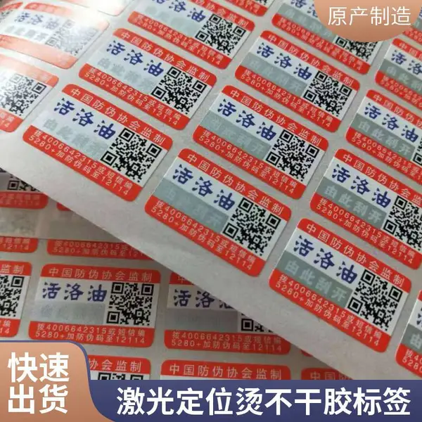 3D激光防伪窜货不干胶 刮开标 二维码防伪标签 防窜货系统
