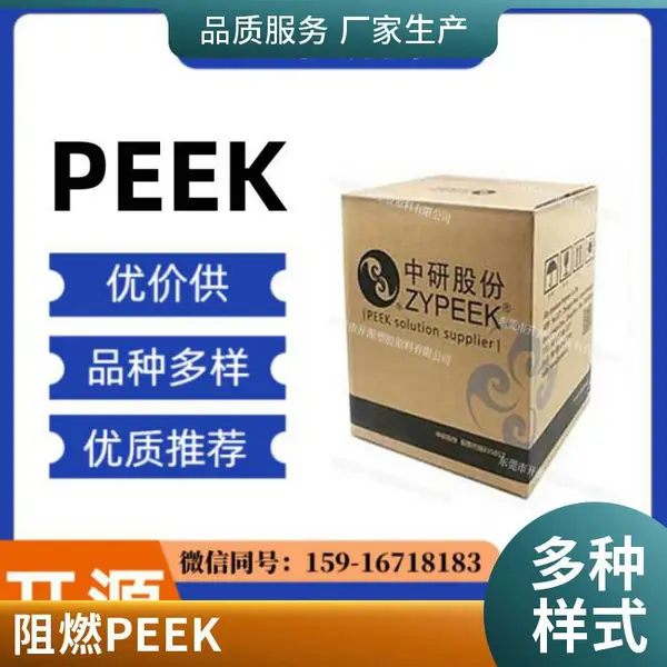 阻燃级聚醚醚酮PEEK 中研股份550P 生物相容性好 航空核电应用