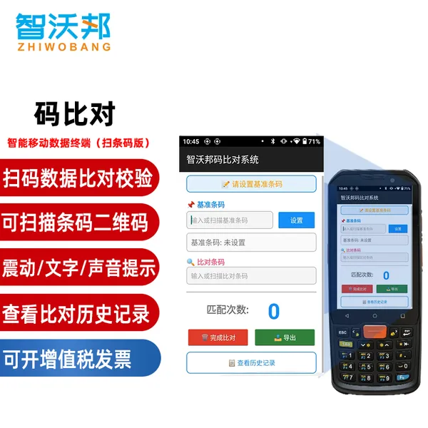 智沃邦PDA手持终端ZP66码比对自动校验比对识别条形码二维码文本数字防混码错码全行业数据采集器