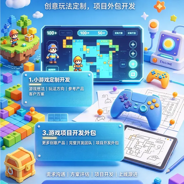 小游戏开发|想法变现,一站式游戏定制服务